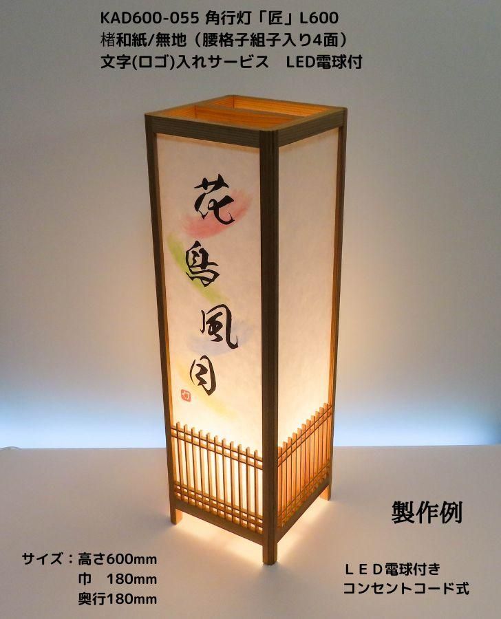 KAD600-055 角行灯「匠」 L600 楮和紙無地（未晒し）文字入れサービス