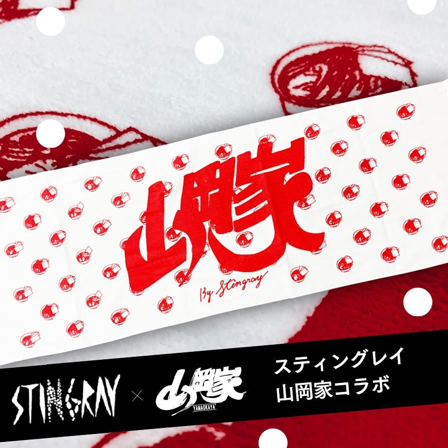 送料無料】スティングレイ/山岡家コラボ スポーツタオル - 【ラーメン