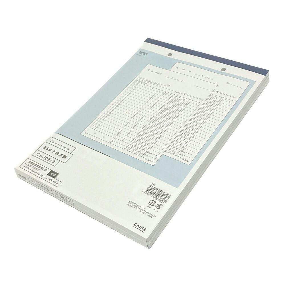 請求書 B5縦 3冊パック Cz-302X3 | 文房具・事務用品 通販
