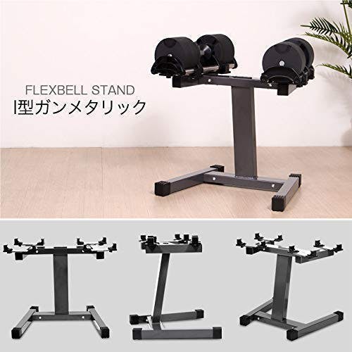 フレックスベル 2kg刻み 専用 ダンベル スタンド （ガンメタリック