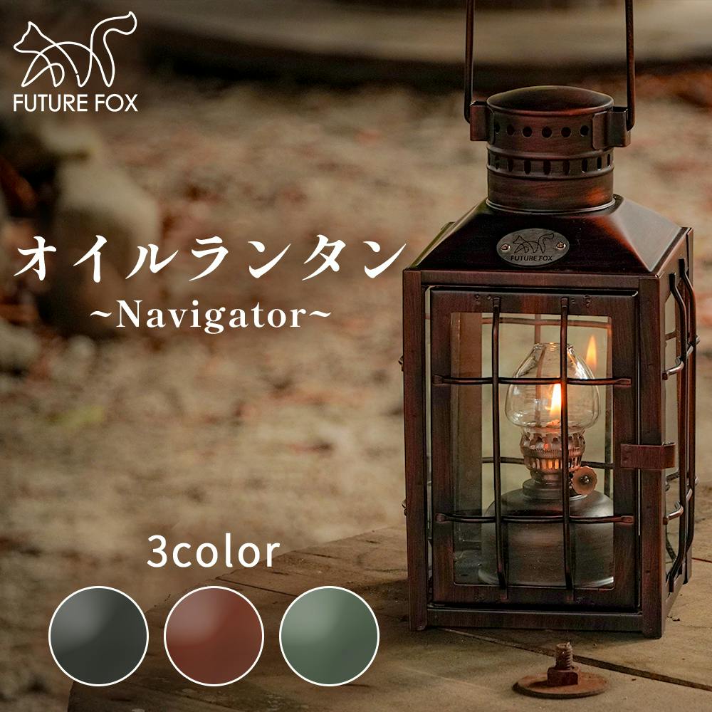 FUTURE FOX ランタン オイルランタン Navigator パラフィンオイル