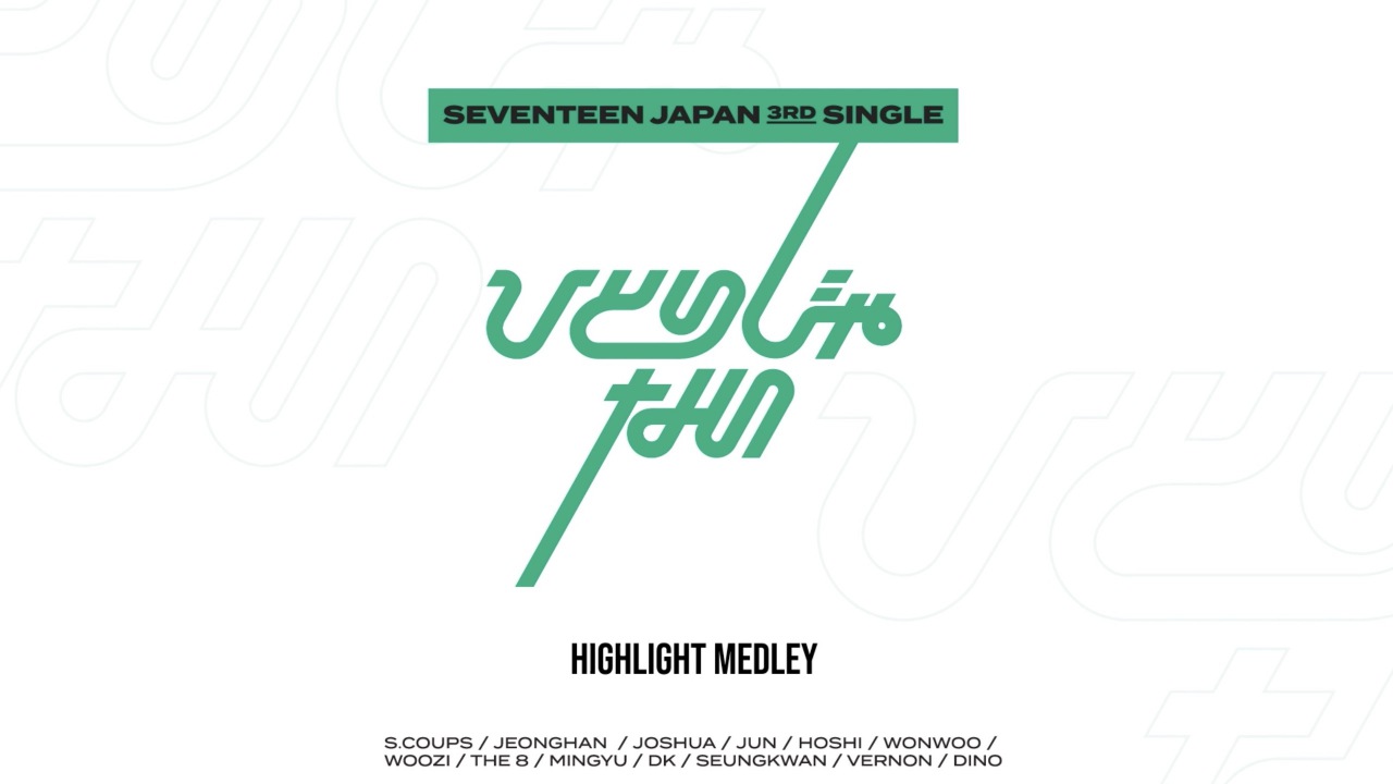 SEVENTEEN、「ひとりじゃない」全収録曲のハイライト・メドレー公開