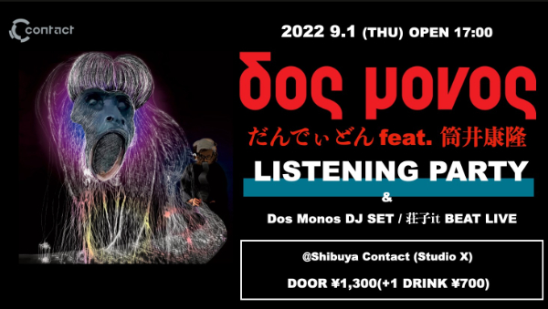 Dos Monos、組曲AL『だんでぃどん feat. 筒井康隆』リスニング・パ
