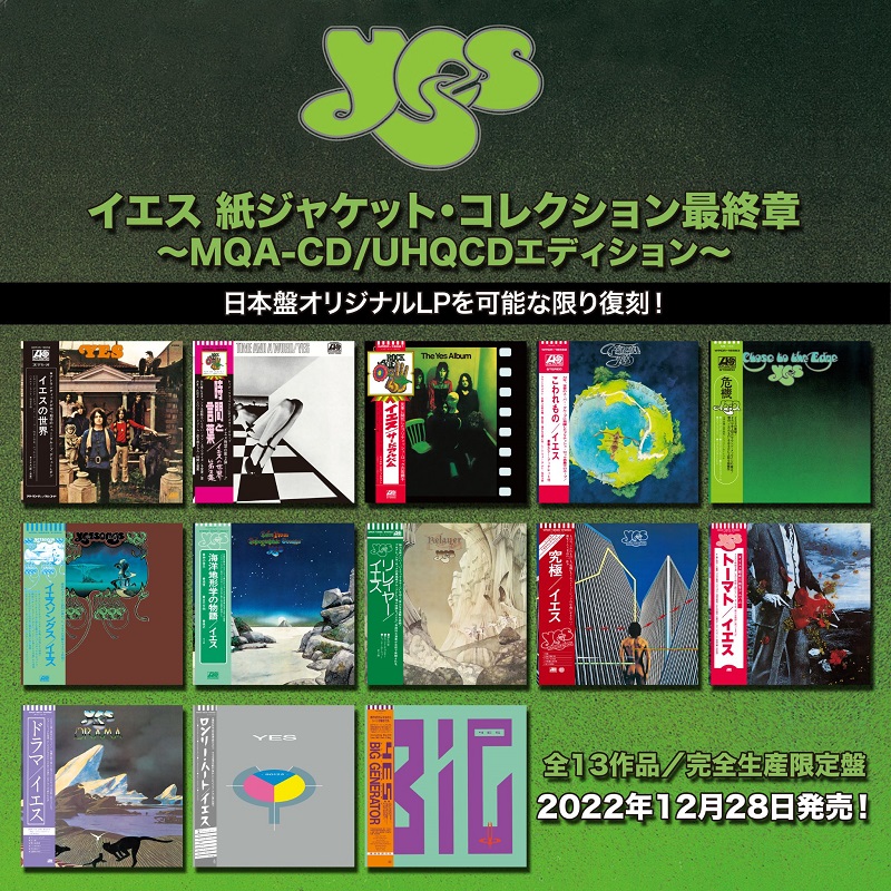 イエス、「紙ジャケコレクション最終章～MQA-CD/UHQCDエディション」13