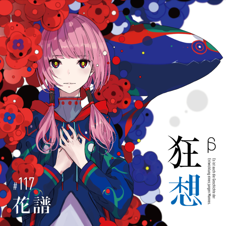 花譜、3rd Album『狂想』&東京ゲゲゲイコラボ曲本日同時リリース