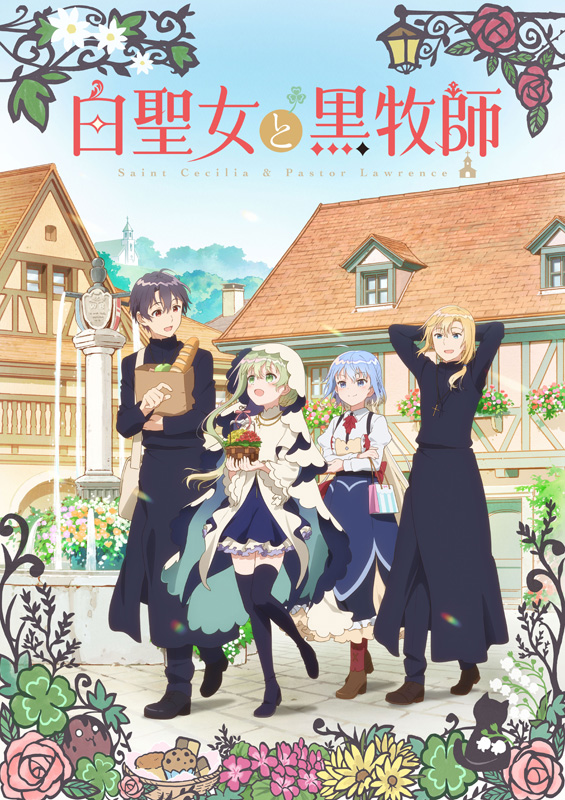 ClariS、アニメ『白聖女と黒牧師』OP曲「コイセカイ」を先行配信