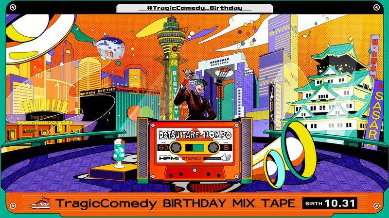 ヒプマイ “どついたれ本舗” 白膠木簓の誕生日記念Tragic Comedy