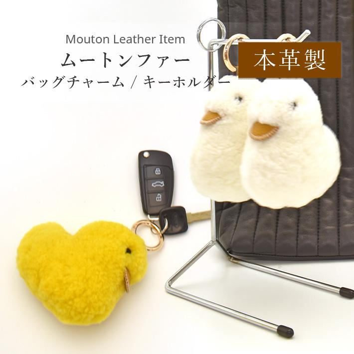 ムートン バッグチャーム キーホルダー あひる型 ダック アヒル Duck