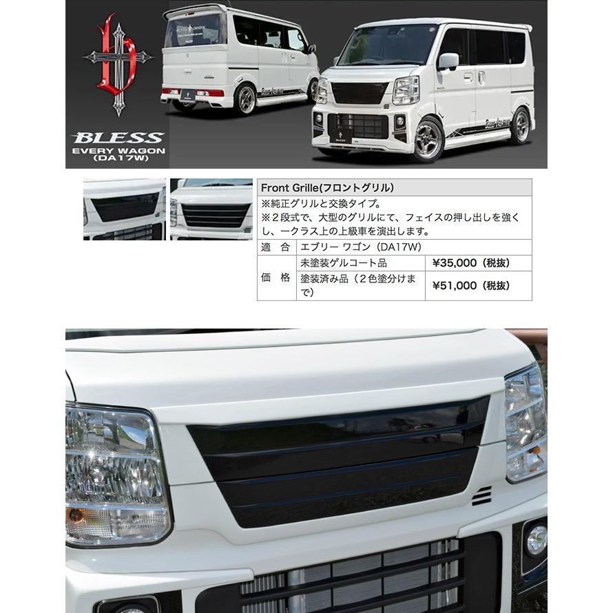 エブリー ワゴン（DA17W）】フロントグリル（塗装済み品（2色塗分け