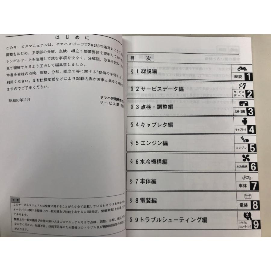 ヤマハ発動機 TZR250（1KT） ヤマハ サービスマニュアル 整備書（基本