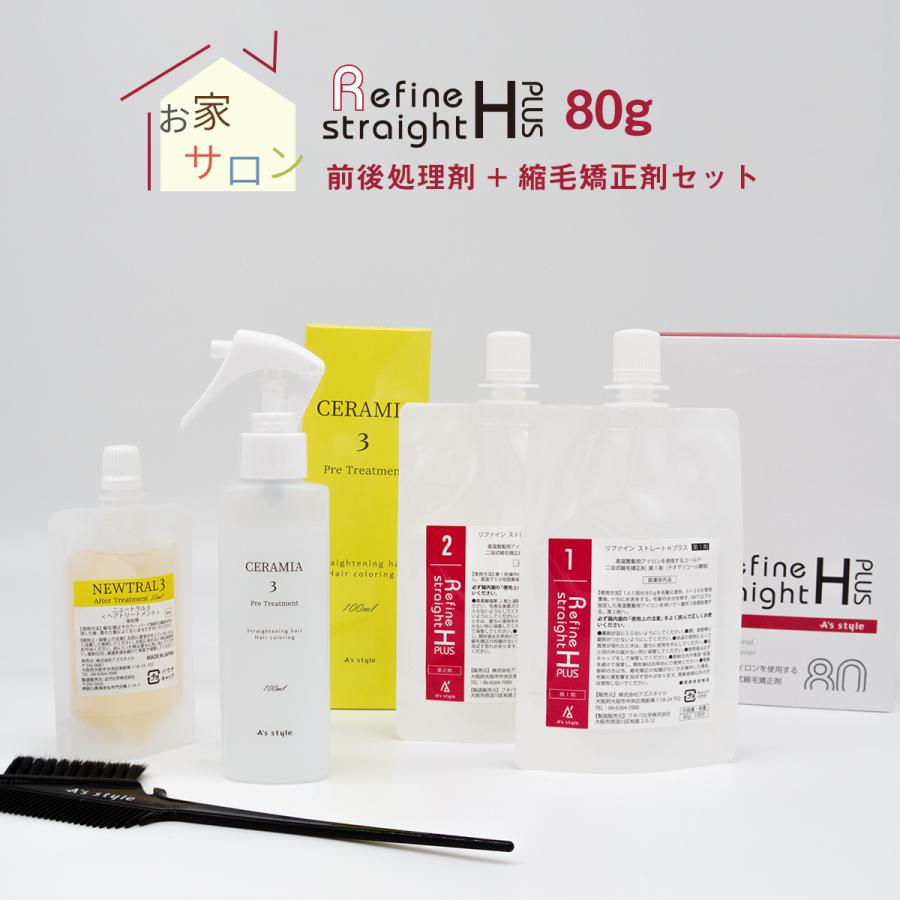 縮毛矯正 リファイン ストレートHプラス セット （縮毛矯正剤 80g×1