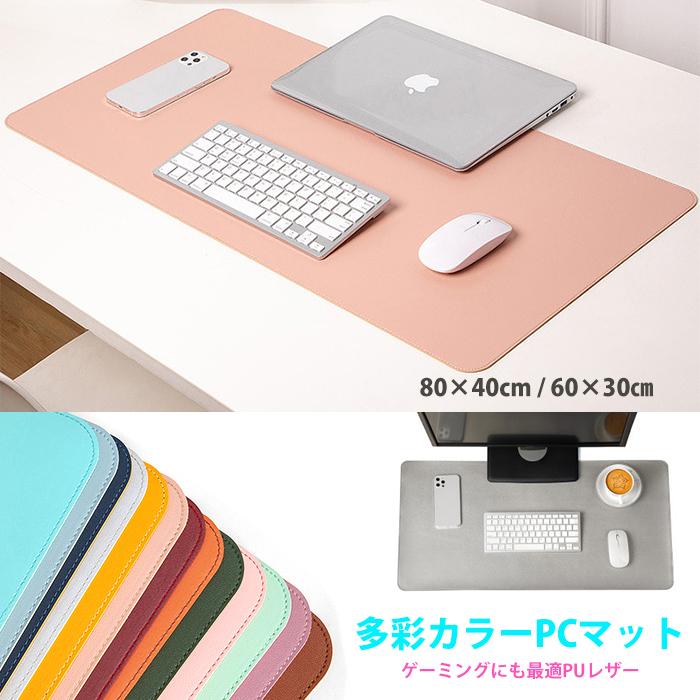 PCマット マウスパッド デスクマット くすみカラー フェイクレザー 撥