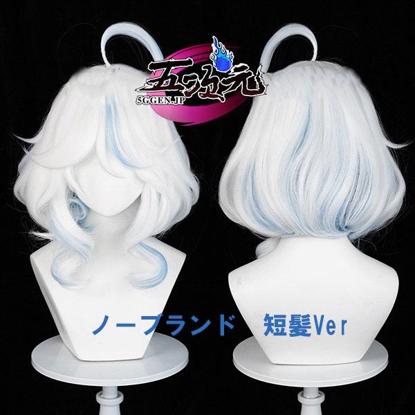 五次元 原神 コスプレ フリーナ ウィッグ 短髪 : 五次元 - 通販