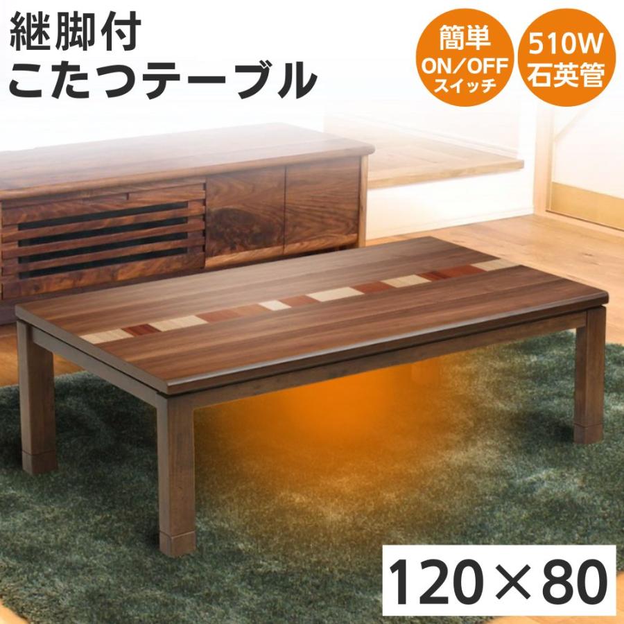 協立工芸 こたつ テーブル 幅120cm 長方形 家具調 コタツ