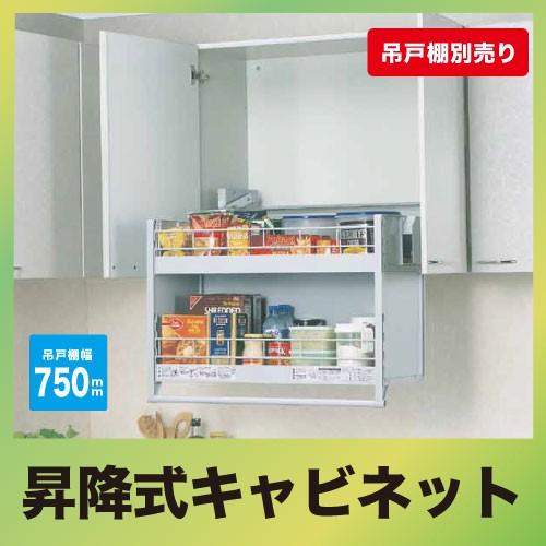 メーカー直送 ダウンキャビネット 750mmキャビネット用 昇降式