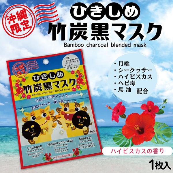 ひきしめ竹炭黒マスク（ハイビスカスの香り） 1枚入×5セット /フェイス