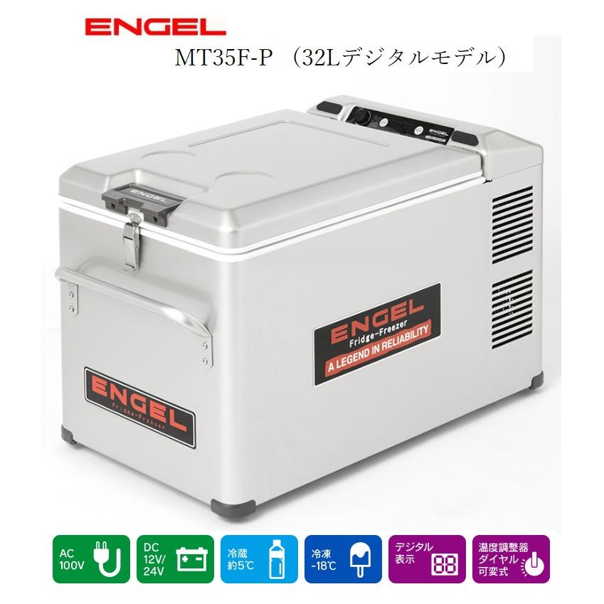 澤藤電機 車載冷蔵庫 デジタル温度表示 エンゲル冷蔵庫 冷蔵庫 MT35F-P