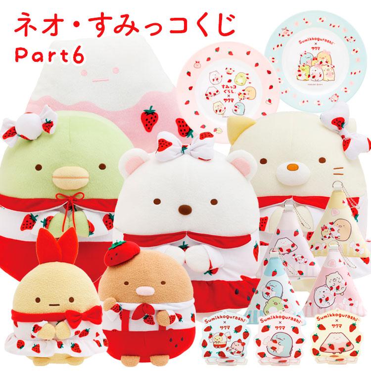 すみっコぐらし×サクマいちごみるくキャンディ ネオ・すみっコくじ