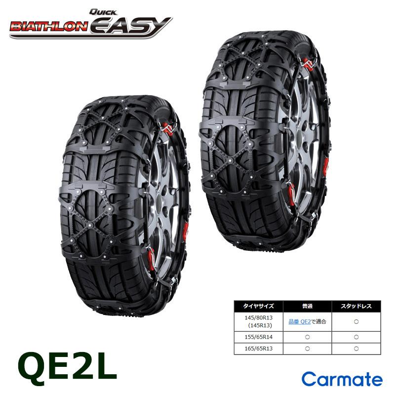 バイアスロン バイアスロン（公式）QE2L 正規品 タイヤチェーン 非金属