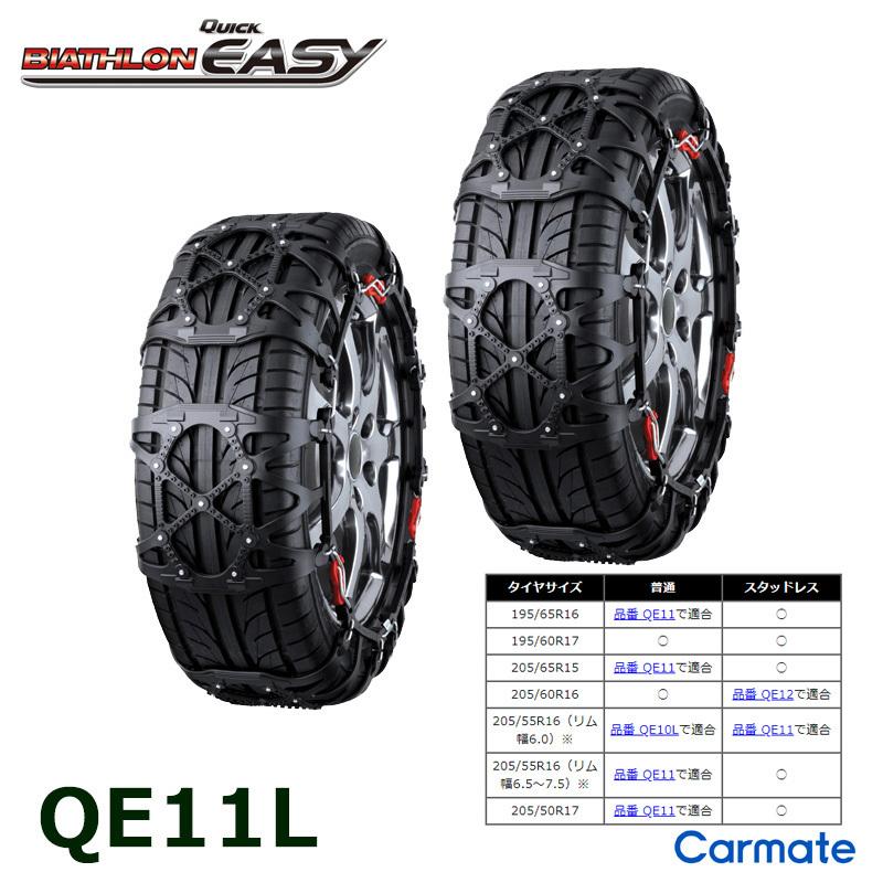 バイアスロン バイアスロン（公式）QE11L 正規品 タイヤチェーン 非