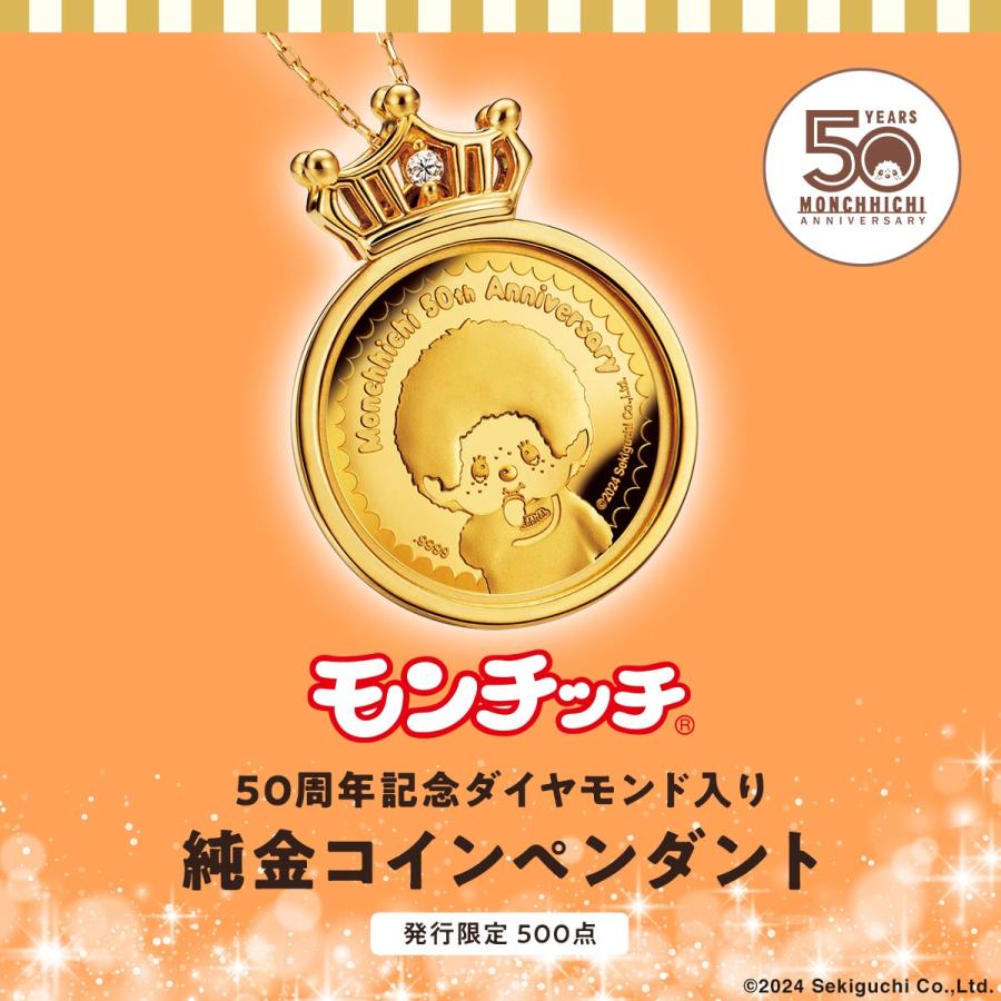 モンチッチ 50周年記念 ダイヤモンド入り 純金コインペンダント 24金