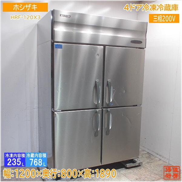 ホシザキ 縦型4ドア冷凍冷蔵庫 HRF-120X3 1200×800×1890 中古厨房