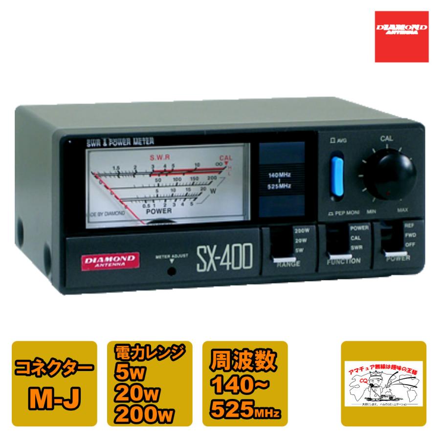 第一電波工業 SX-400 ダイヤモンド 通過型SWR・パワー計 140〜525MHz