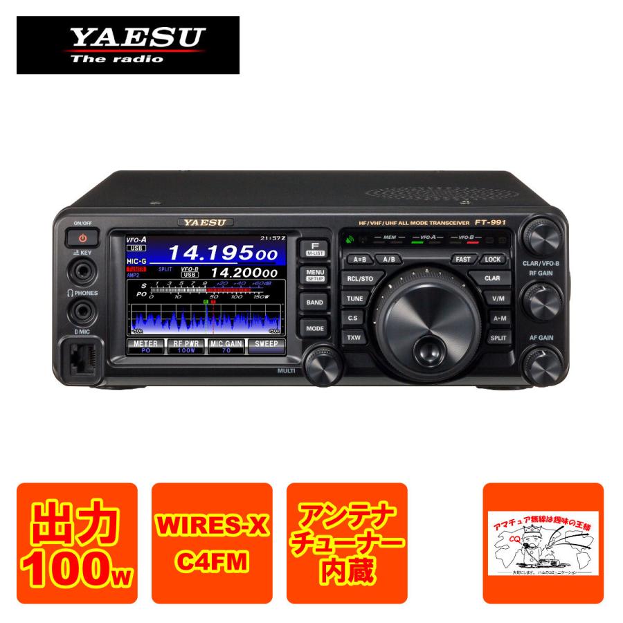 八重洲無線 アマチュア無線 FT-991A HF/50/144/430MHz帯オールモード