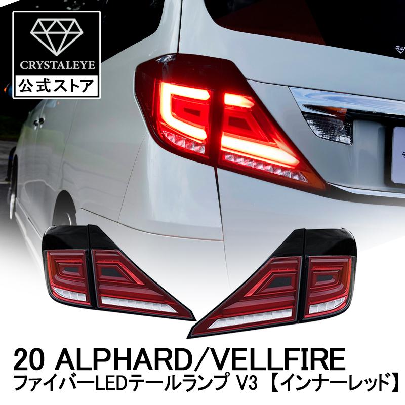 20系アルファード/ヴェルファイア ファイバーフルLEDテールV3