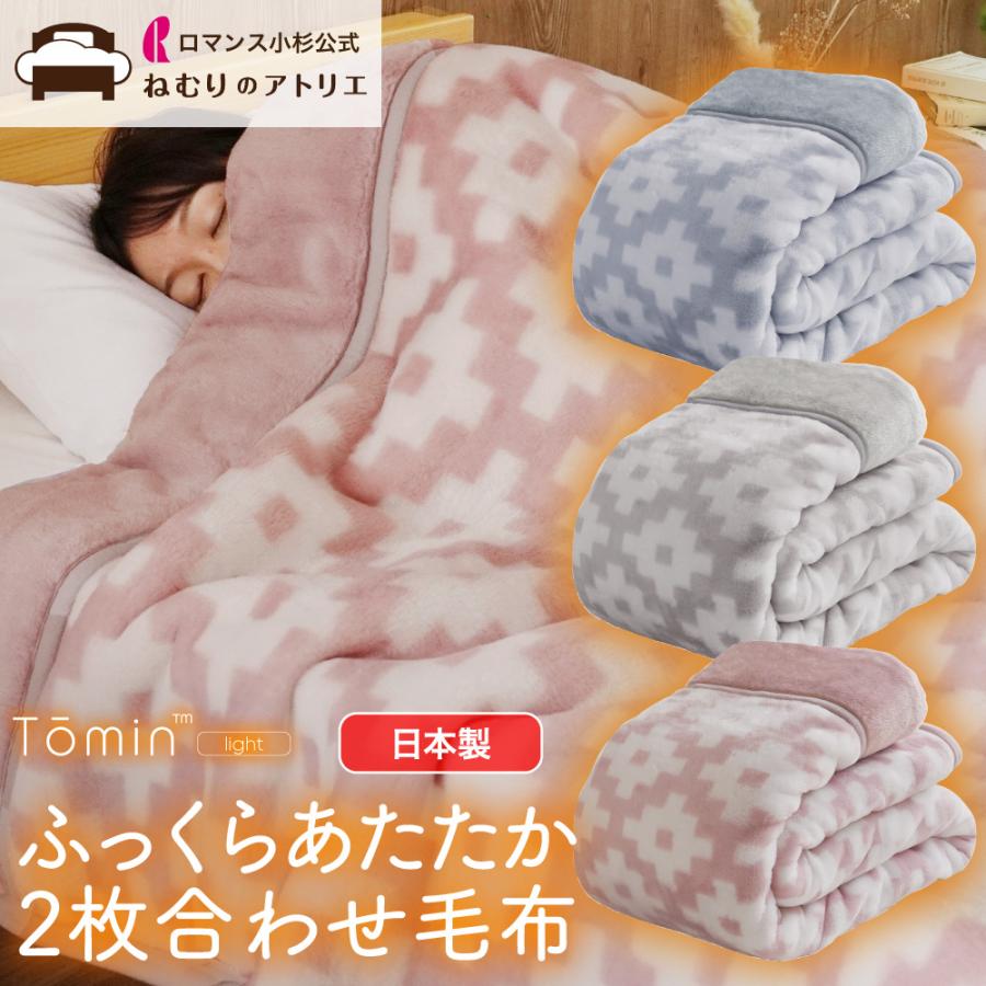 ロマンス小杉 毛布 2枚合わせ 厚手 シングル 日本製 ブランケット