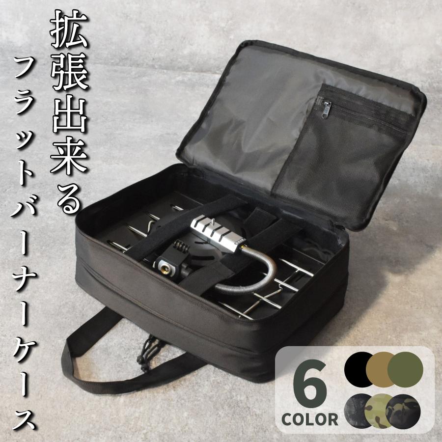 フラットバーナー ケース カバー キャンプ キャンプ用品 アウトドア