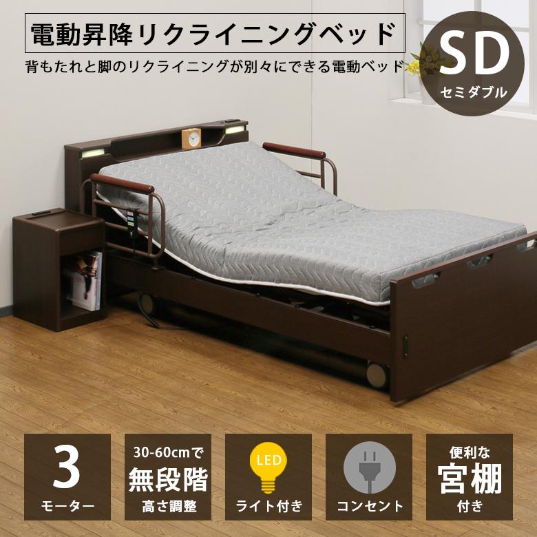 電動ベッド 3モーター セミダブル 介護ベッド 電動 高さ調整