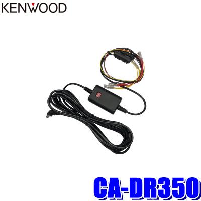 ケンウッド CA-DR350 KENWOOD ドライブレコーダー用駐車監視録画対応