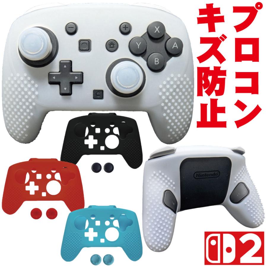 スイッチ2 プロコン カバー キズ防止 傷 汚れ Nintendo Switch2 Pro