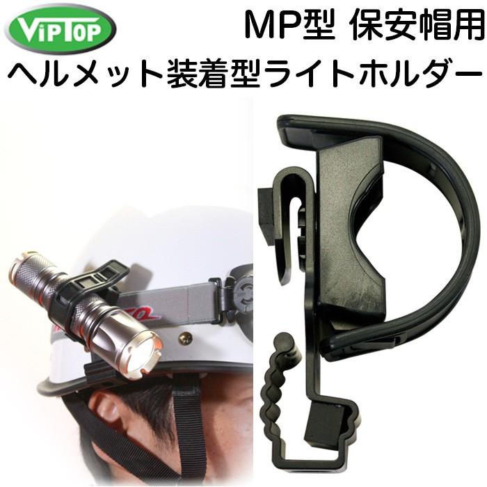 MP型 保安帽用 ヘルメット装着型 ライトホルダー ペンライト付き : AK