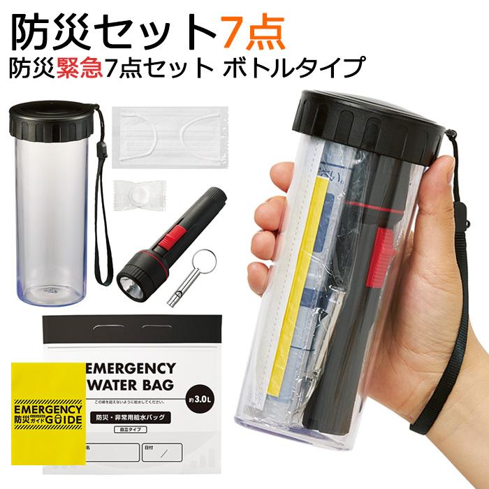 防災セット7点入り 非常用持ち出しセット 防災緊急7点セット
