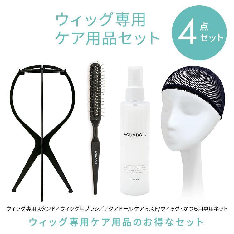 AQUADOLL（アクアドール） ウィッグ お手入れ グッズ 4点セット フル