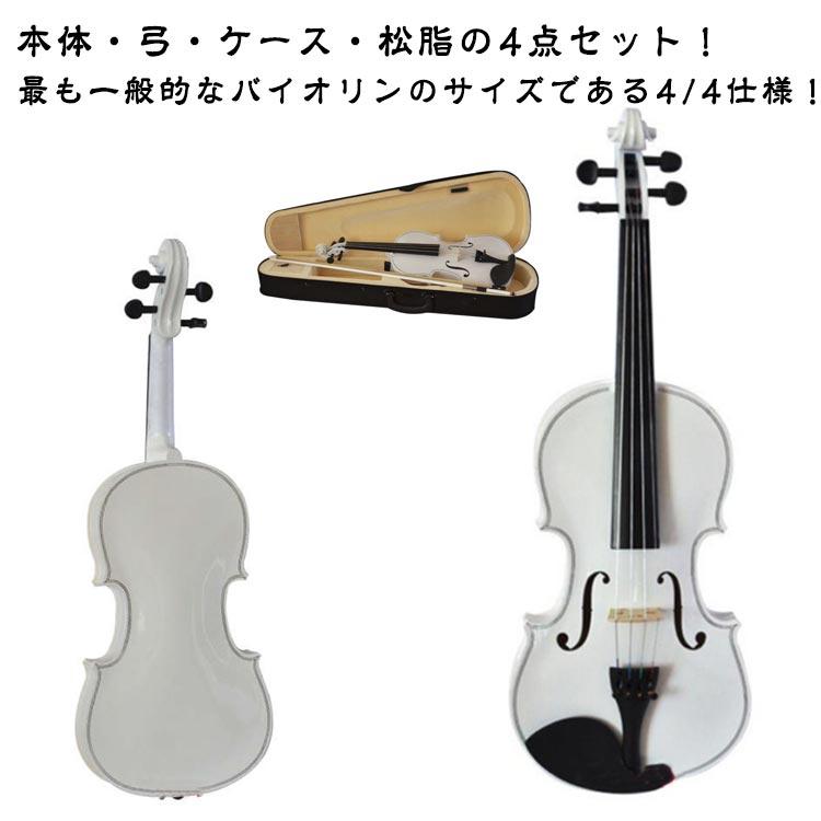 バイオリン 入門セット 楽器 4/4 ヴァイオリン ホワイト 初心者セット