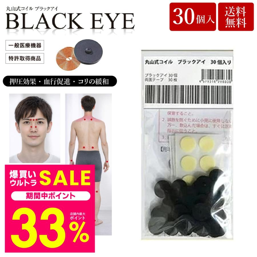 unica（ユニカ） 丸山式コイル ブラックアイ 30個入 貼替シール30枚入
