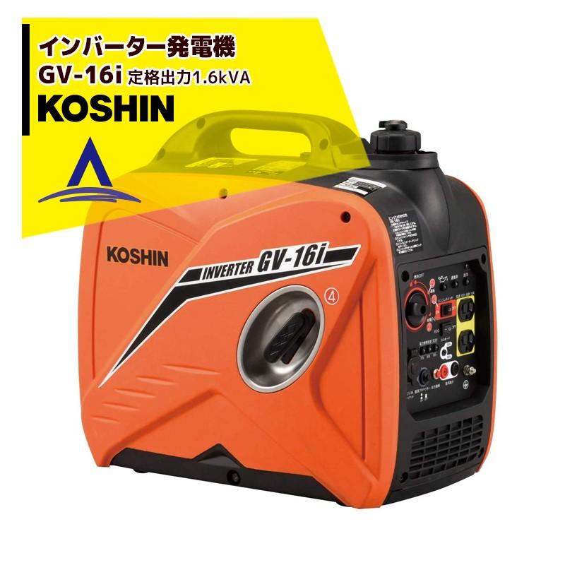 工進（KOSHIN） インバーター発電機 GV-16i (GV-16i-AAA-4) 定格出力