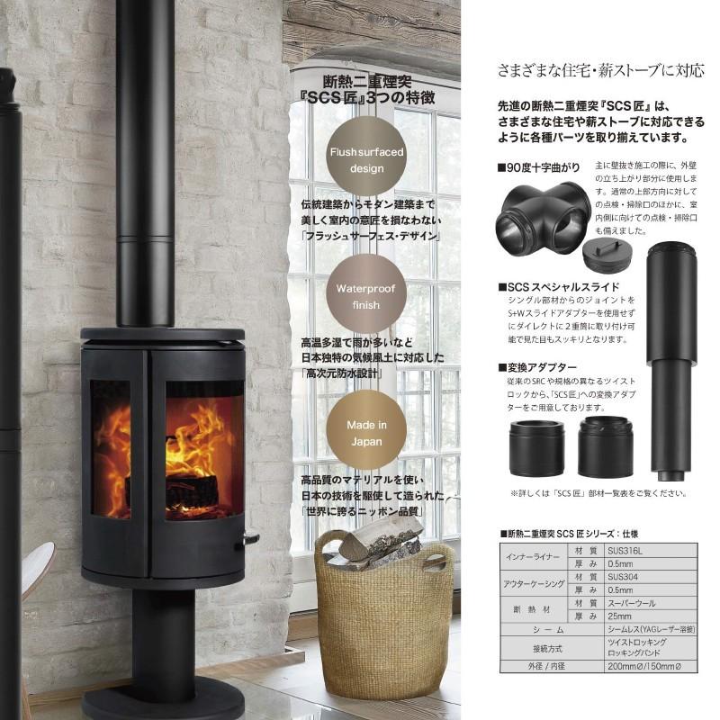 morso モルソー 薪ストーブ煙突 SCS匠 断熱二重煙突 エルボ45° サテン