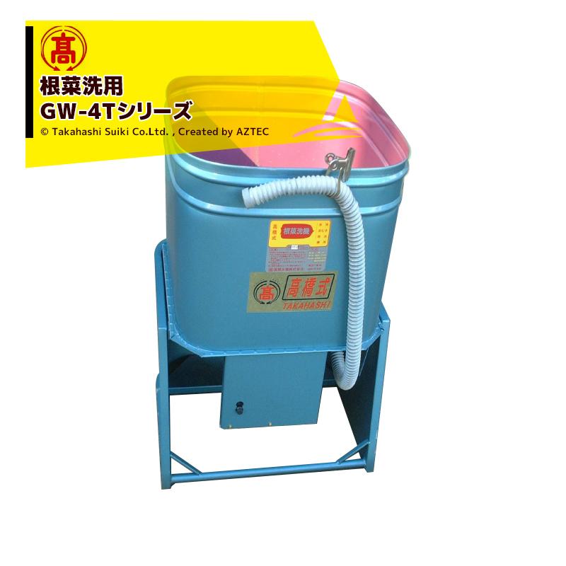 高橋水機 野菜洗機 GWシリーズ GW-4TV 300Wモートル付 根菜洗機 V