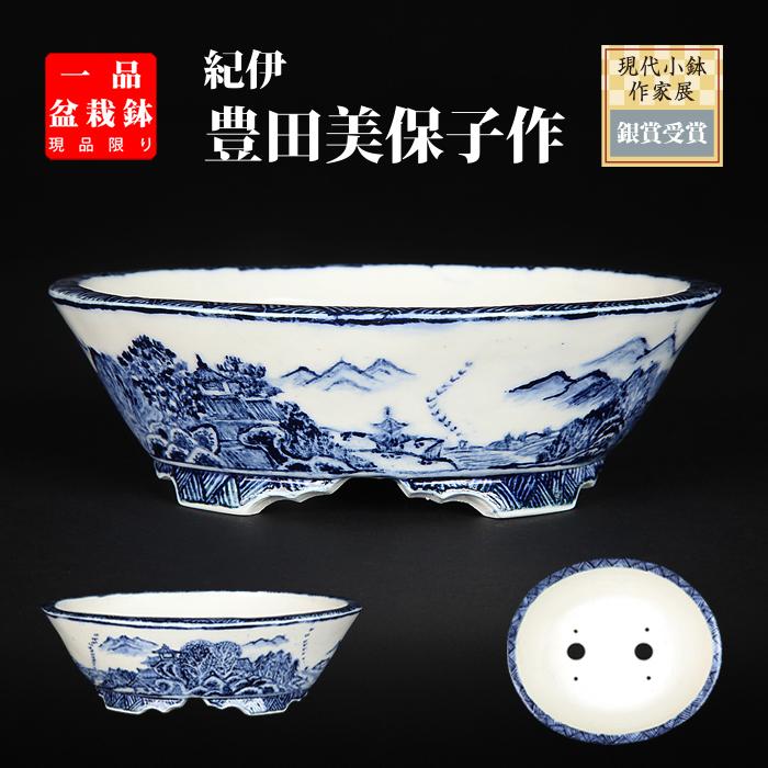 盆栽鉢 「紀伊染付山水図楕円鉢」 植木鉢 絵付鉢 作家鉢 磁器 呉須 共
