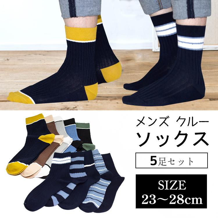 靴下 メンズ おしゃれ 5足セット メンズ靴下 23〜28cm メンズソックス