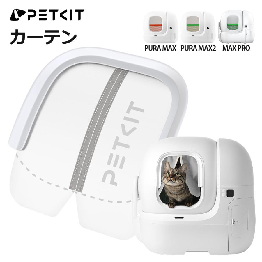 PETKIT（ペットキット） 【PETKIT】 カーテン 自動猫トイレ専用 MAX