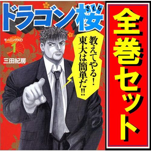 講談社（kodansha） ドラゴン桜/漫画全巻セット◇C≪全21巻（完結