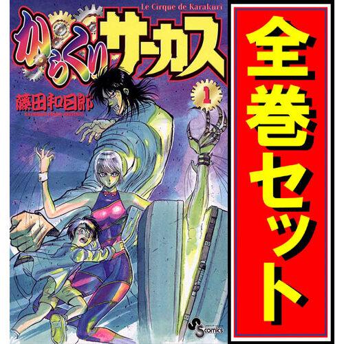 からくりサーカス/漫画全巻セット◇C≪全43巻（完結）≫ : WebShop