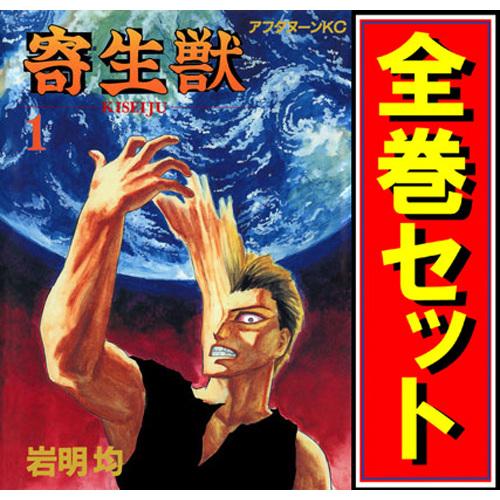 講談社（kodansha） 寄生獣/漫画全巻セット◇C≪全10巻（完結