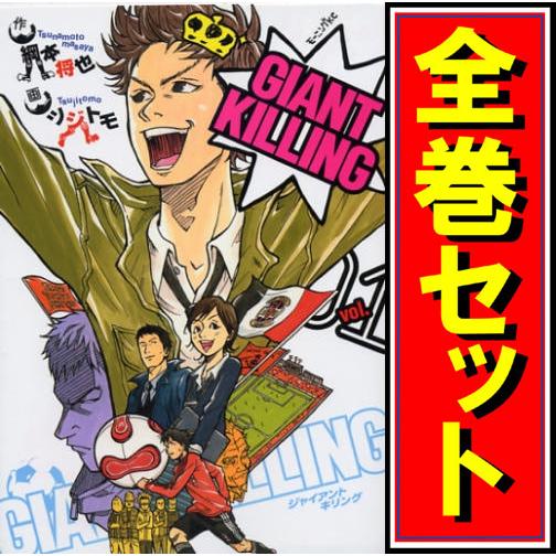 講談社（kodansha） GIANT KILLING(ジャイアントキリング)/漫画全巻