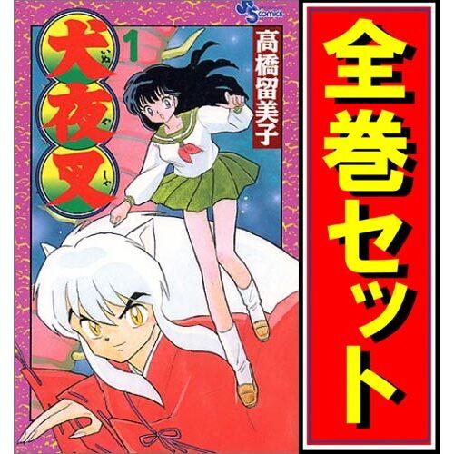 犬夜叉/漫画全巻セット◇C≪全56巻（完結）≫ : WebShopびーだま